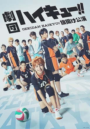 劇団「ハイキュー!!」旗揚げ公演