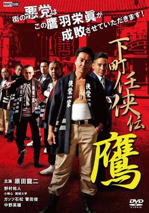 下町任侠伝 鷹