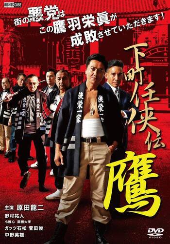 下町任侠伝 鷹