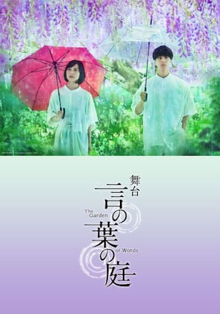 舞台『言の葉の庭～The Garden of Words～』