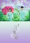 舞台『言の葉の庭～The Garden of Words～』