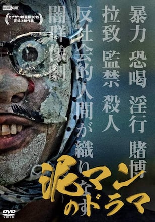 泥マンのドラマ