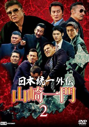 山崎一門2 ～日本統一外伝～
