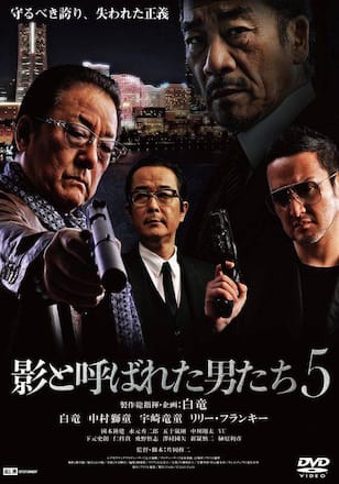 影と呼ばれた男たち5