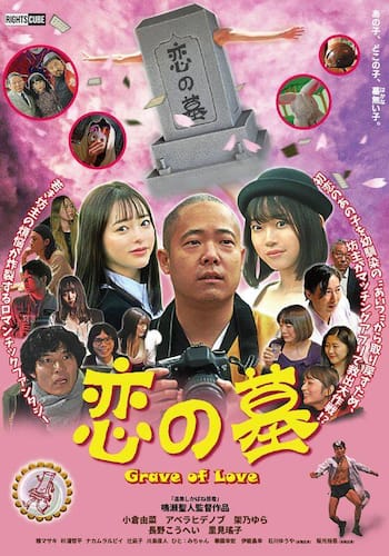 恋の墓