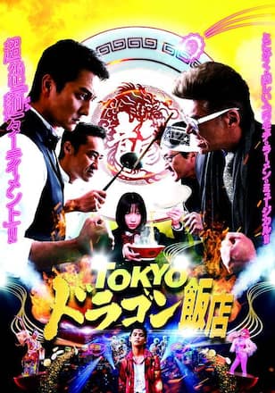 TOKYOドラゴン飯店