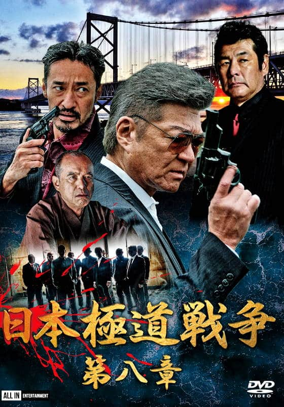 日本極道戦争 第八章