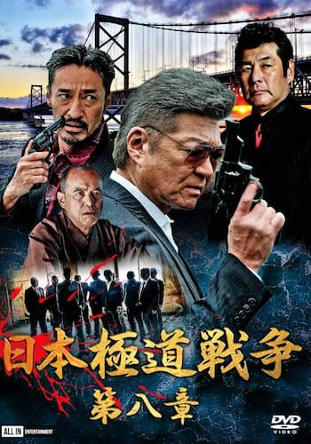 日本極道戦争 第八章