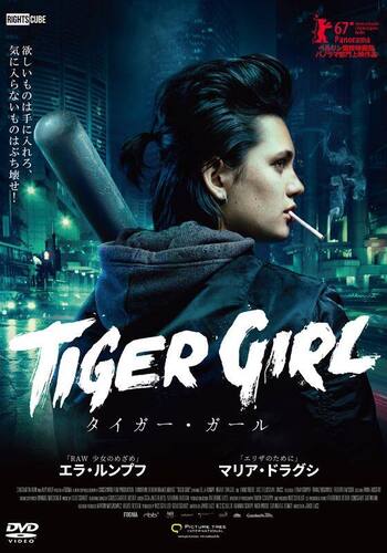 タイガー・ガール