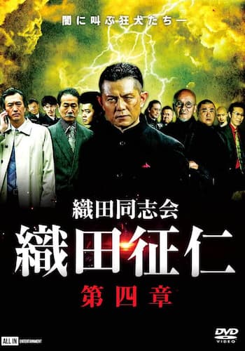 織田同志会 織田征仁 第四章