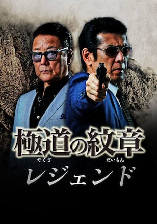 極道の紋章 レジェンド