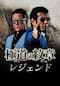極道の紋章 レジェンド
