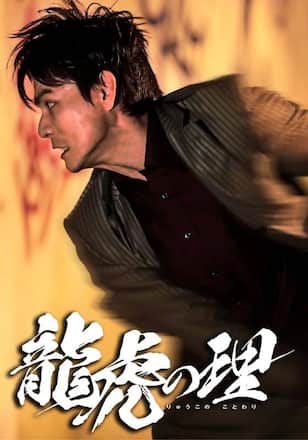 龍虎の理