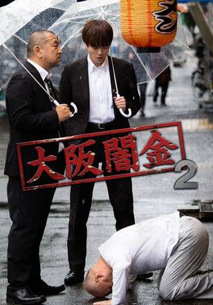 大阪闇金2