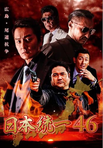 日本統一46