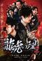 龍虎の理２