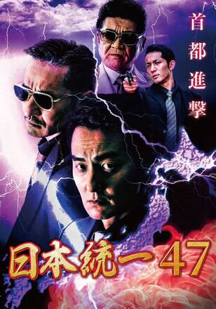 日本統一47