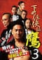 下町任侠伝 鷹3