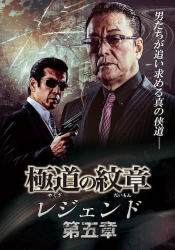 極道の紋章 レジェンド 第五章