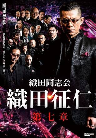 織田同志会 織田征仁 第七章