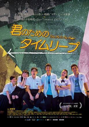 君のためのタイムリープ