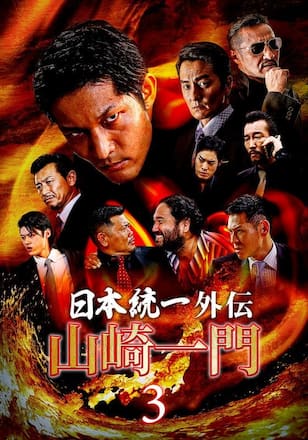 山崎一門3～日本統一外伝～