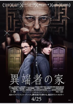 異端者の家
