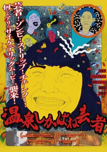 温泉しかばね芸者