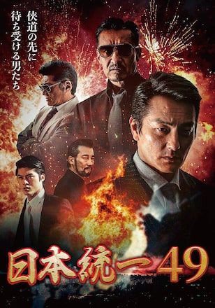 日本統一49