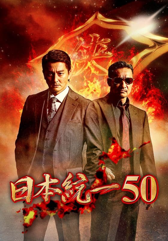 日本統一50