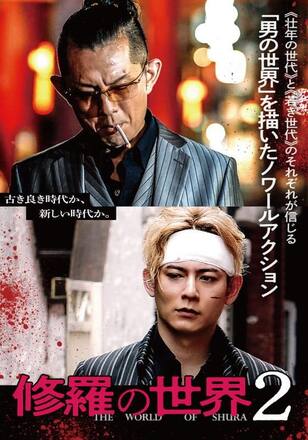 修羅の世界２