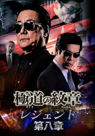 極道の紋章 レジェンド 第八章
