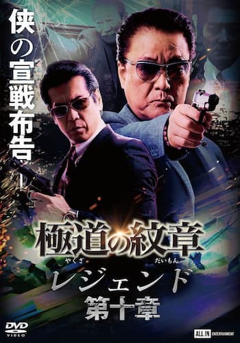 極道の紋章 レジェンド 第十章