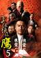 下町任侠伝 鷹5
