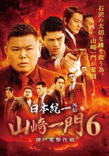 日本統一外伝 山崎一門6~神戸電撃作戦~
