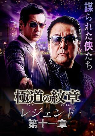 極道の紋章 レジェンド 第十一章