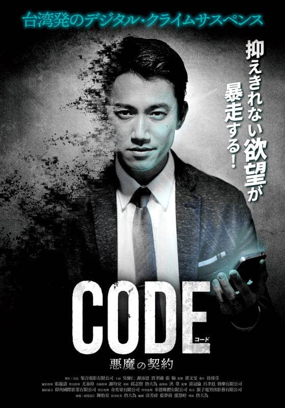 コード/CODE　悪魔の契約