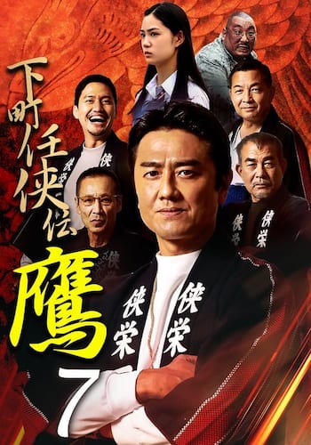 下町任侠伝鷹7
