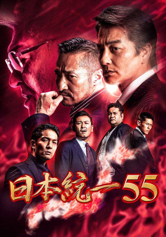 日本統一55