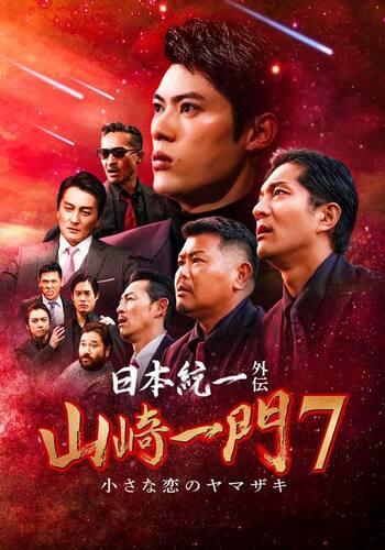 日本統一外伝 山崎一門7~小さな恋のヤマザキ~