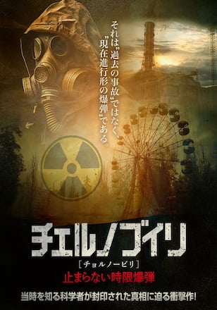 チェルノブイリ（チョルノービリ）　止まらない時限爆弾