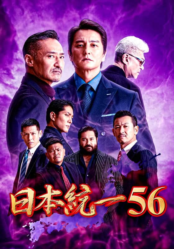 日本統一56