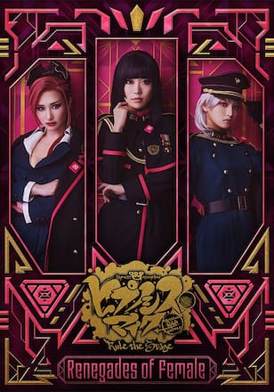 『ヒプノシスマイク -Division Rap Battle-』Rule the Stage -Renegades of Female-