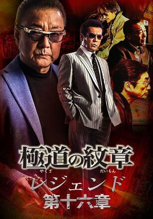 極道の紋章 レジェンド 第十六章