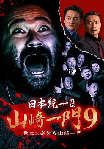 日本統一外伝 山崎一門9~世にも奇妙な山崎一門~