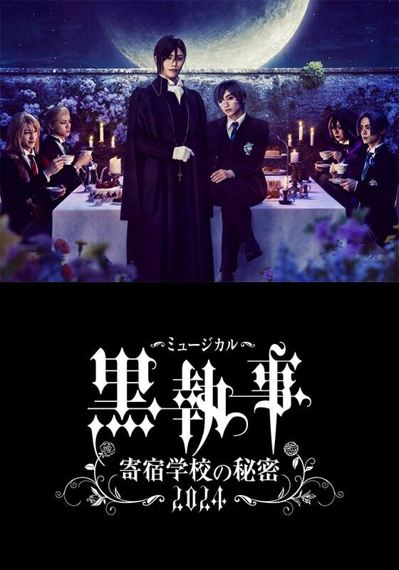 ミュージカル「黒執事」～寄宿学校の秘密2024～』串流資訊【Rakuten PLAY】