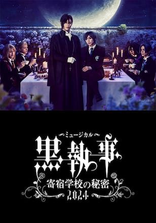 ミュージカル「黒執事」～寄宿学校の秘密 2024～
