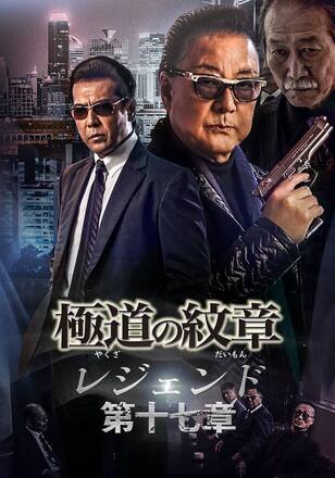 極道の紋章 レジェンド 第十七章