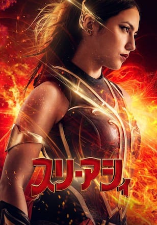 スリ・アシィ