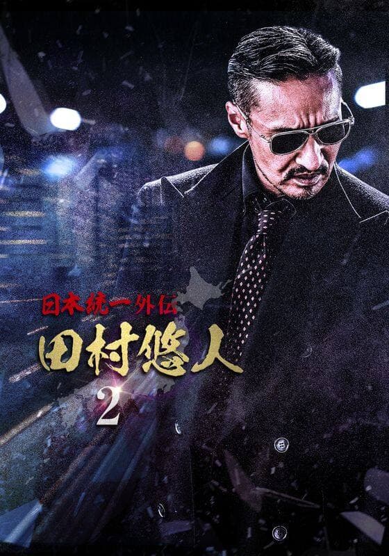 田村悠人 日本統一外伝 2』配信情報【Rakuten PLAY】